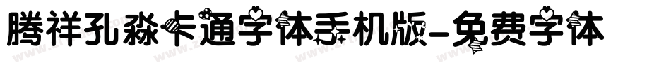 腾祥孔淼卡通字体手机版字体转换