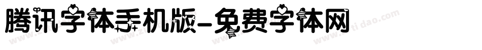 腾讯字体手机版字体转换