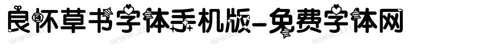 良怀草书字体手机版字体转换