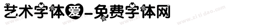 艺术字体爱字体转换