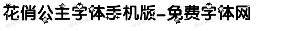 花俏公主字体手机版字体转换