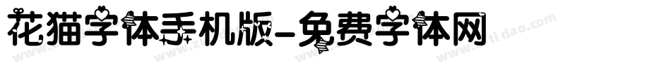 花猫字体手机版字体转换