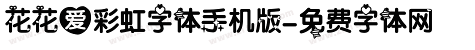 花花爱彩虹字体手机版字体转换