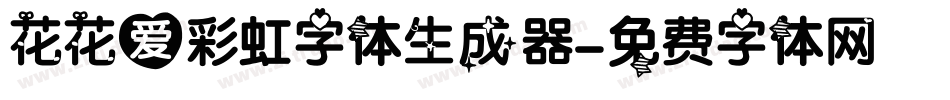 花花爱彩虹字体生成器字体转换