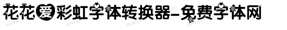 花花爱彩虹字体转换器字体转换