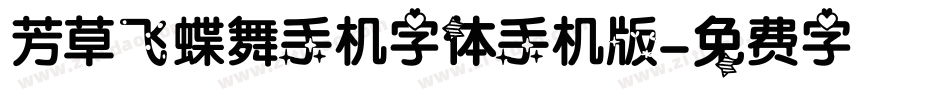 芳草飞蝶舞手机字体手机版字体转换