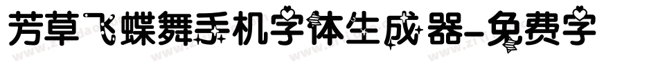 芳草飞蝶舞手机字体生成器字体转换