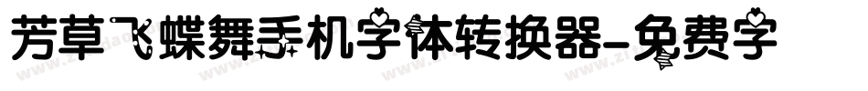 芳草飞蝶舞手机字体转换器字体转换