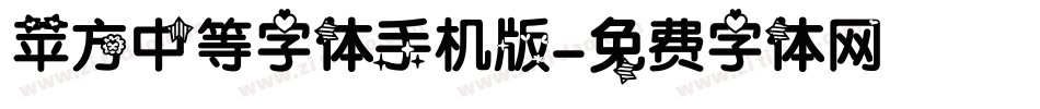 苹方中等字体手机版字体转换