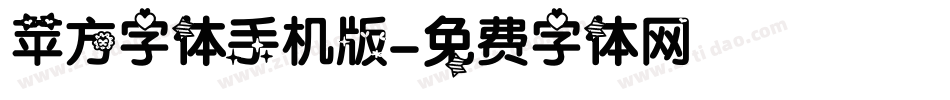 苹方字体手机版字体转换