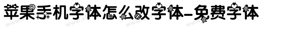 苹果手机字体怎么改字体字体转换