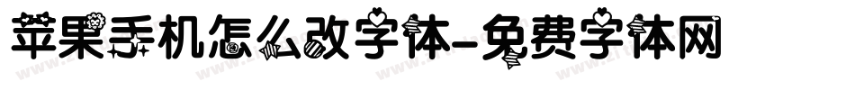 苹果手机怎么改字体字体转换