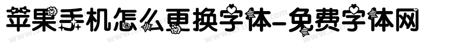 苹果手机怎么更换字体字体转换