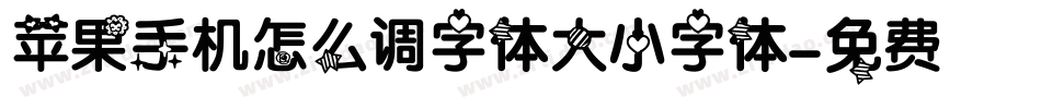 苹果手机怎么调字体大小字体字体转换
