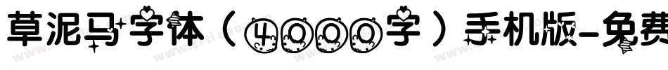 草泥马字体（4000字）手机版字体转换