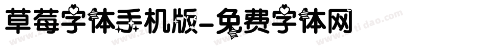 草莓字体手机版字体转换