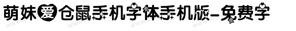 萌妹爱仓鼠手机字体手机版字体转换