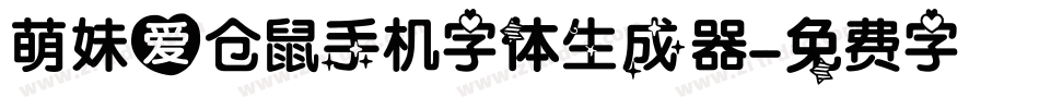萌妹爱仓鼠手机字体生成器字体转换