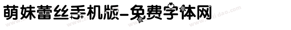 萌妹蕾丝手机版字体转换