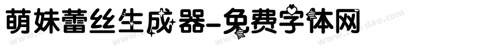 萌妹蕾丝生成器字体转换