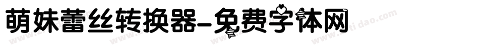 萌妹蕾丝转换器字体转换