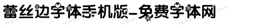 蕾丝边字体手机版字体转换