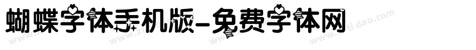 蝴蝶字体手机版字体转换