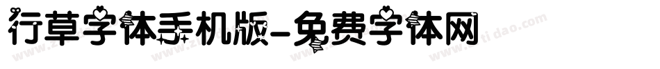行草字体手机版字体转换