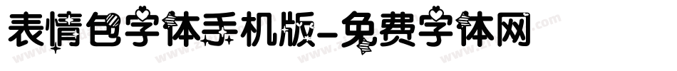 表情包字体手机版字体转换