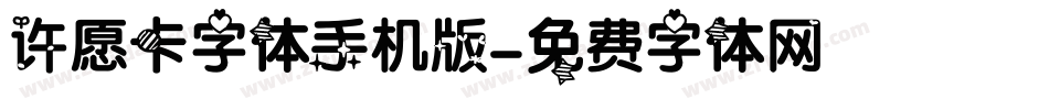 许愿卡字体手机版字体转换