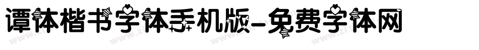 谭体楷书字体手机版字体转换