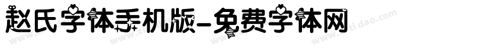 赵氏字体手机版字体转换