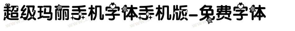超级玛丽手机字体手机版字体转换