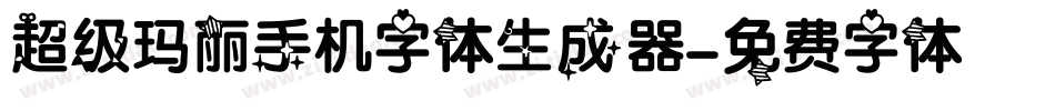 超级玛丽手机字体生成器字体转换