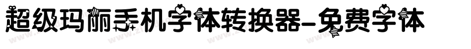 超级玛丽手机字体转换器字体转换