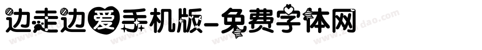 边走边爱手机版字体转换