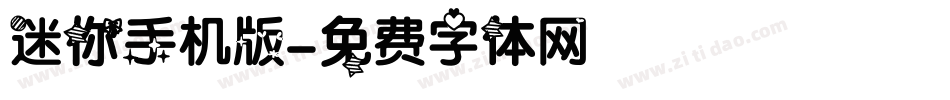 迷你手机版字体转换