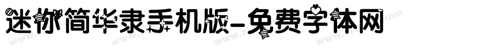 迷你简华隶手机版字体转换