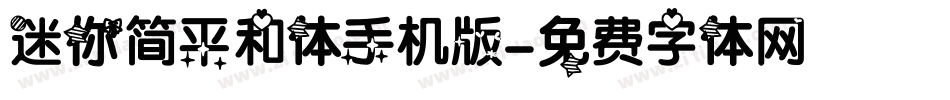 迷你简平和体手机版字体转换
