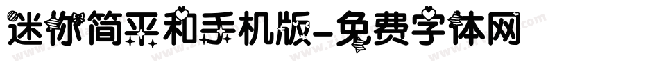 迷你简平和手机版字体转换