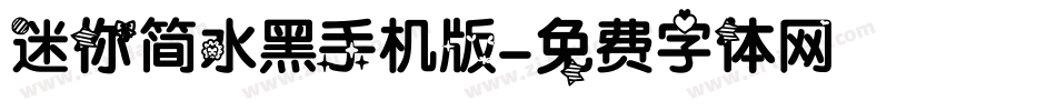 迷你简水黑手机版字体转换