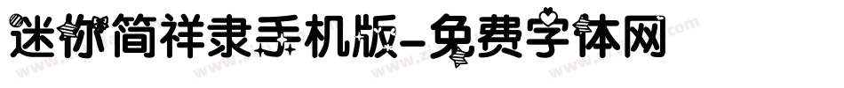 迷你简祥隶手机版字体转换
