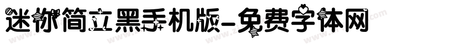 迷你简立黑手机版字体转换