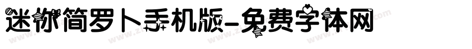 迷你简罗卜手机版字体转换