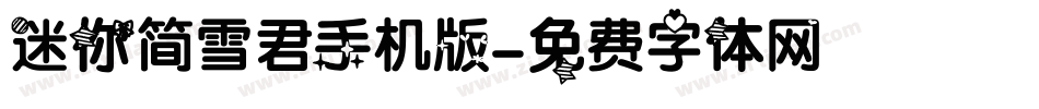 迷你简雪君手机版字体转换