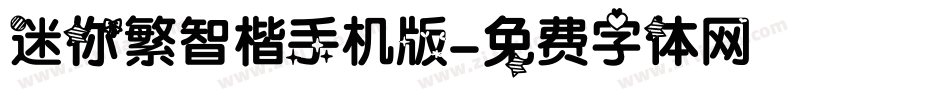 迷你繁智楷手机版字体转换