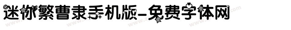 迷你繁曹隶手机版字体转换