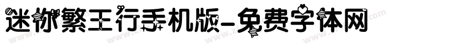迷你繁王行手机版字体转换
