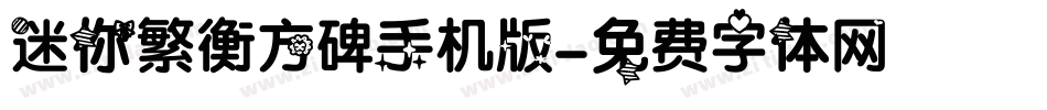 迷你繁衡方碑手机版字体转换