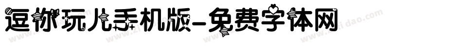逗你玩儿手机版字体转换